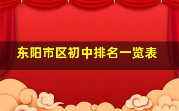 东阳市区初中排名一览表