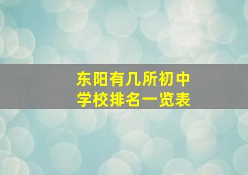 东阳有几所初中学校排名一览表