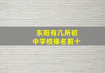 东阳有几所初中学校排名前十