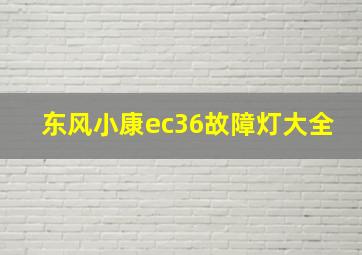 东风小康ec36故障灯大全