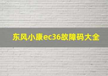 东风小康ec36故障码大全