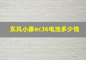 东风小康ec36电池多少钱