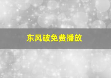 东风破免费播放