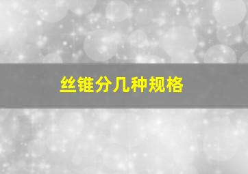 丝锥分几种规格