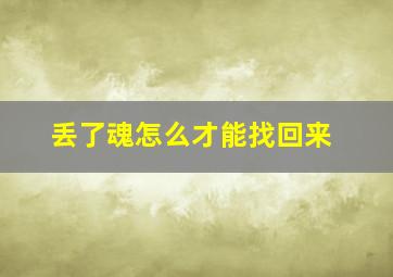 丢了魂怎么才能找回来