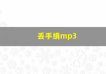 丢手绢mp3