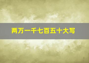 两万一千七百五十大写