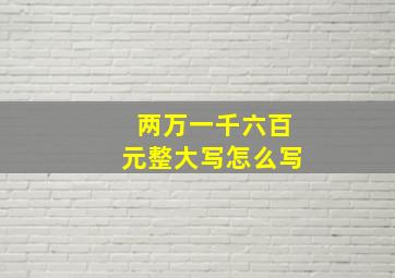 两万一千六百元整大写怎么写