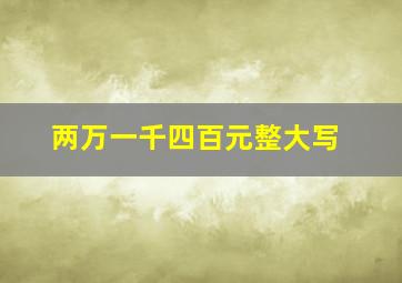 两万一千四百元整大写