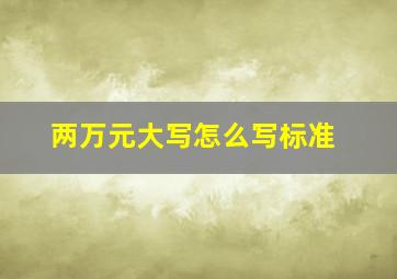 两万元大写怎么写标准