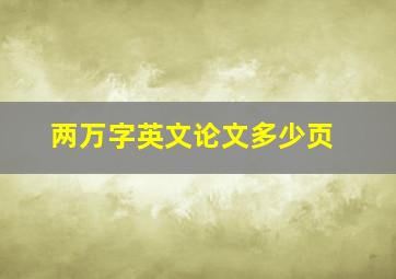 两万字英文论文多少页