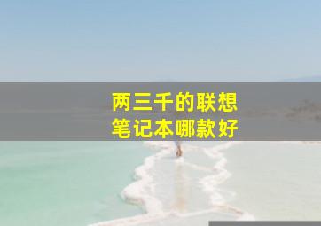 两三千的联想笔记本哪款好