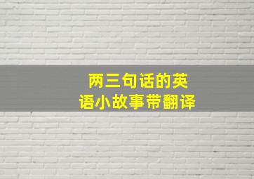 两三句话的英语小故事带翻译