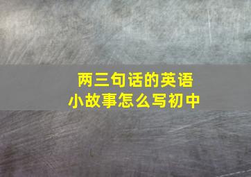 两三句话的英语小故事怎么写初中