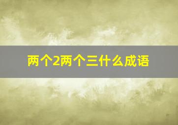 两个2两个三什么成语