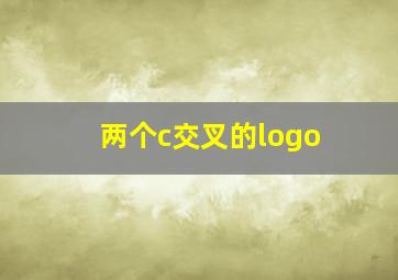 两个c交叉的logo