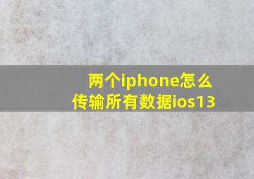 两个iphone怎么传输所有数据ios13