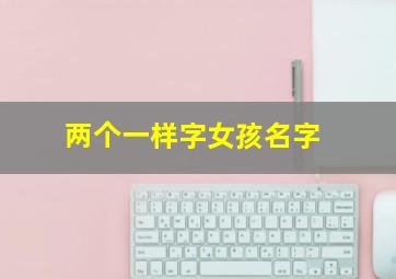 两个一样字女孩名字