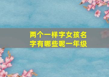 两个一样字女孩名字有哪些呢一年级