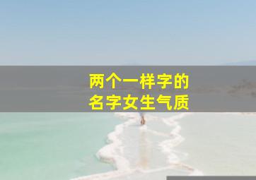 两个一样字的名字女生气质