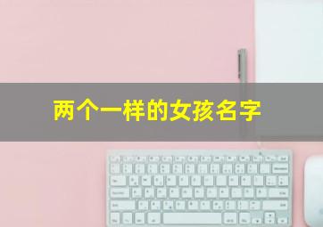 两个一样的女孩名字