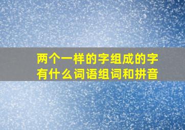 两个一样的字组成的字有什么词语组词和拼音