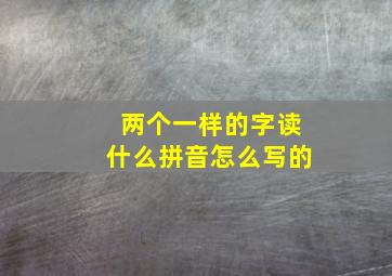 两个一样的字读什么拼音怎么写的