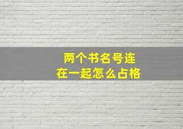 两个书名号连在一起怎么占格