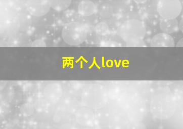 两个人love