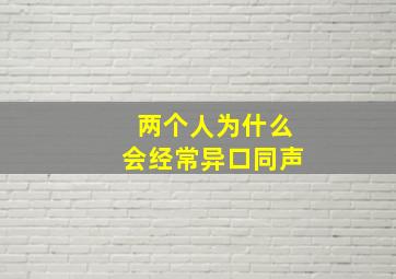 两个人为什么会经常异口同声