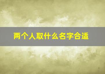 两个人取什么名字合适