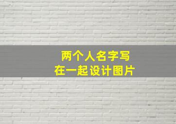 两个人名字写在一起设计图片