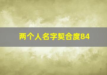 两个人名字契合度84