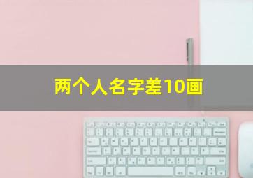 两个人名字差10画