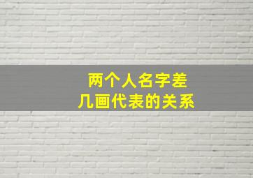 两个人名字差几画代表的关系