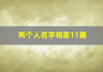 两个人名字相差11画