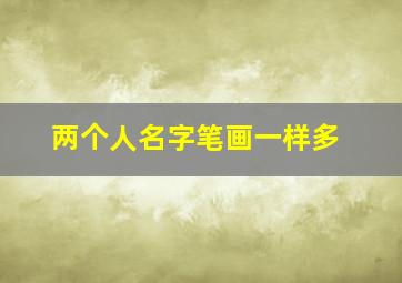 两个人名字笔画一样多