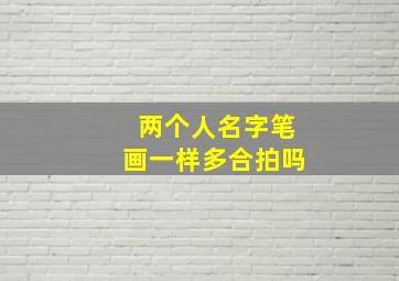 两个人名字笔画一样多合拍吗