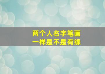 两个人名字笔画一样是不是有缘