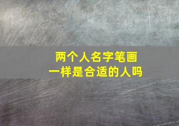 两个人名字笔画一样是合适的人吗