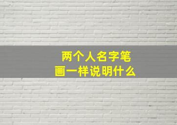 两个人名字笔画一样说明什么