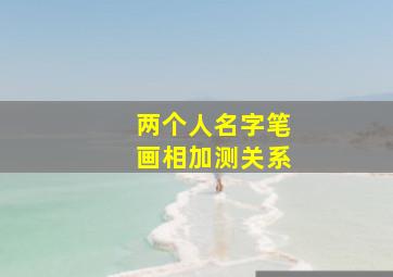 两个人名字笔画相加测关系