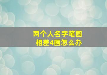 两个人名字笔画相差4画怎么办