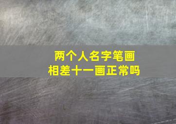 两个人名字笔画相差十一画正常吗