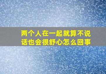 两个人在一起就算不说话也会很舒心怎么回事