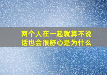 两个人在一起就算不说话也会很舒心是为什么