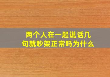 两个人在一起说话几句就吵架正常吗为什么