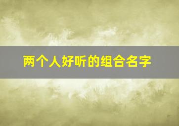 两个人好听的组合名字