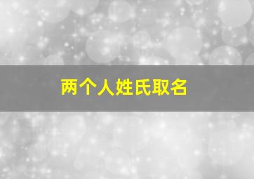 两个人姓氏取名