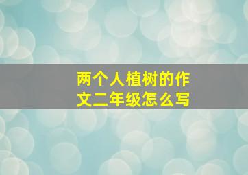 两个人植树的作文二年级怎么写